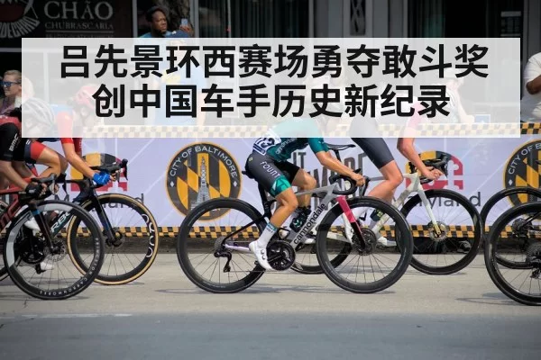 吕先景环西赛场勇夺敢斗奖创中国车手历史新纪录