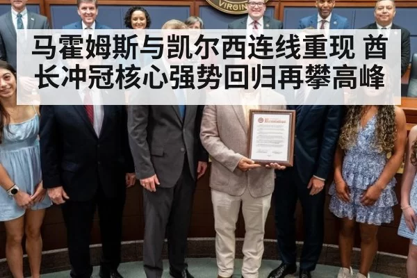 马霍姆斯与凯尔西连线重现 酋长冲冠核心强势回归再攀高峰