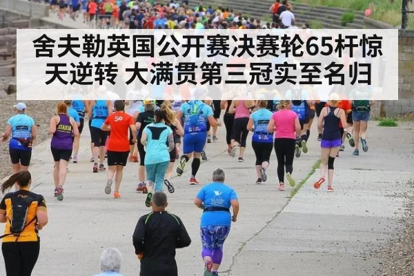 舍夫勒英国公开赛决赛轮65杆惊天逆转 大满贯第三冠实至名归