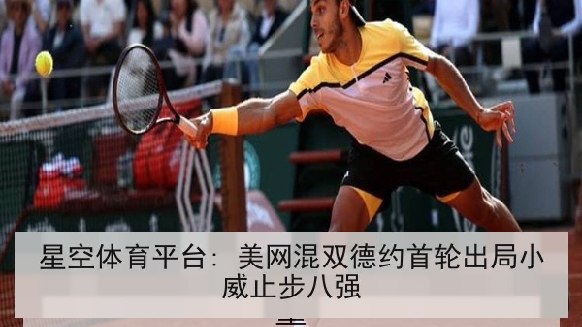 星空体育平台: 美网混双德约首轮出局小威止步八强