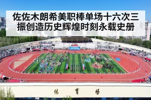 佐佐木朗希美职棒单场十六次三振创造历史辉煌时刻永载史册