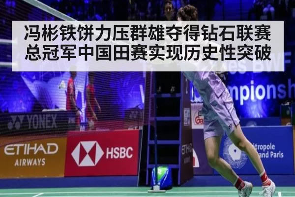 冯彬铁饼力压群雄夺得钻石联赛总冠军中国田赛实现历史性突破