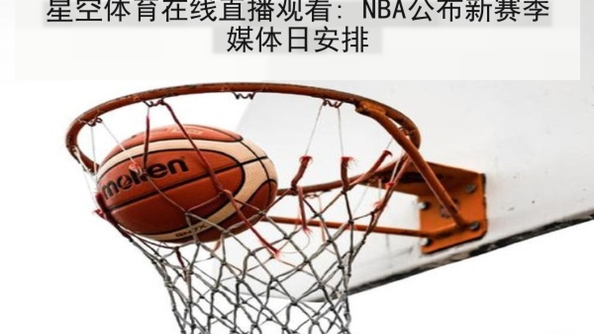星空体育在线直播观看: NBA公布新赛季媒体日安排